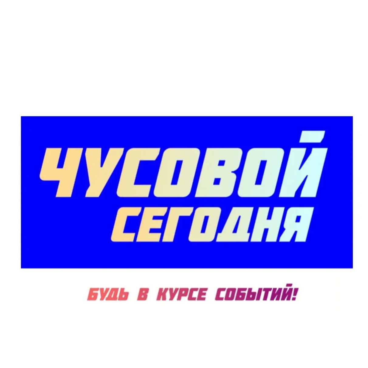 Логотип канала Чусовой Сегодня