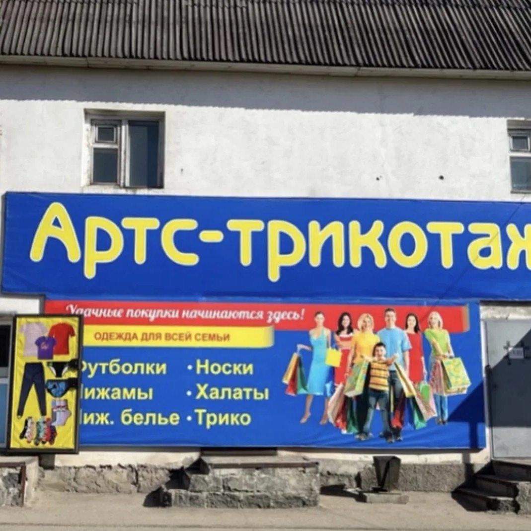 🌺🌿АРТС Трикотаж Улан-Удэ на БКС 03