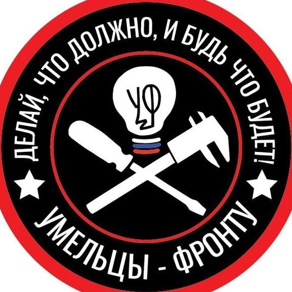 Фотография канала Max Умельцы-Фронту