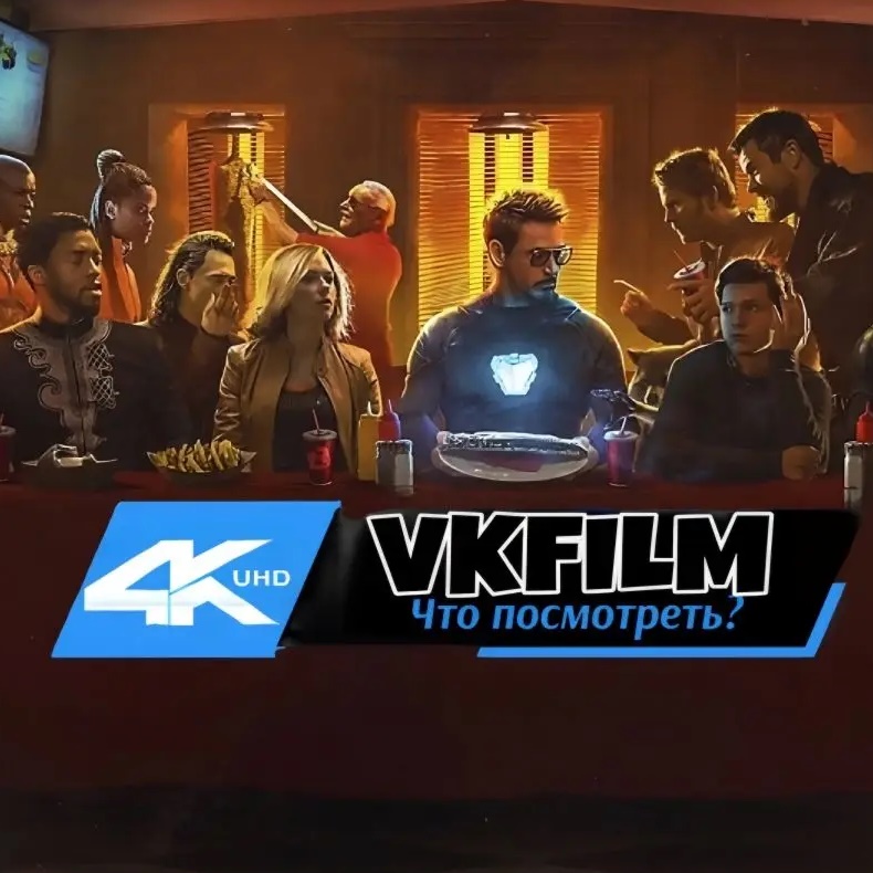 Фотография канала Max VKFILM | Что посмотреть? | Фильмы на вечер