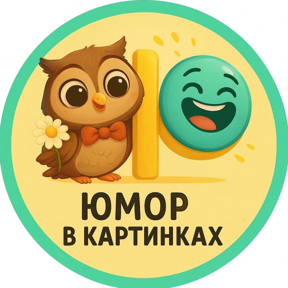 Юмор в картинках