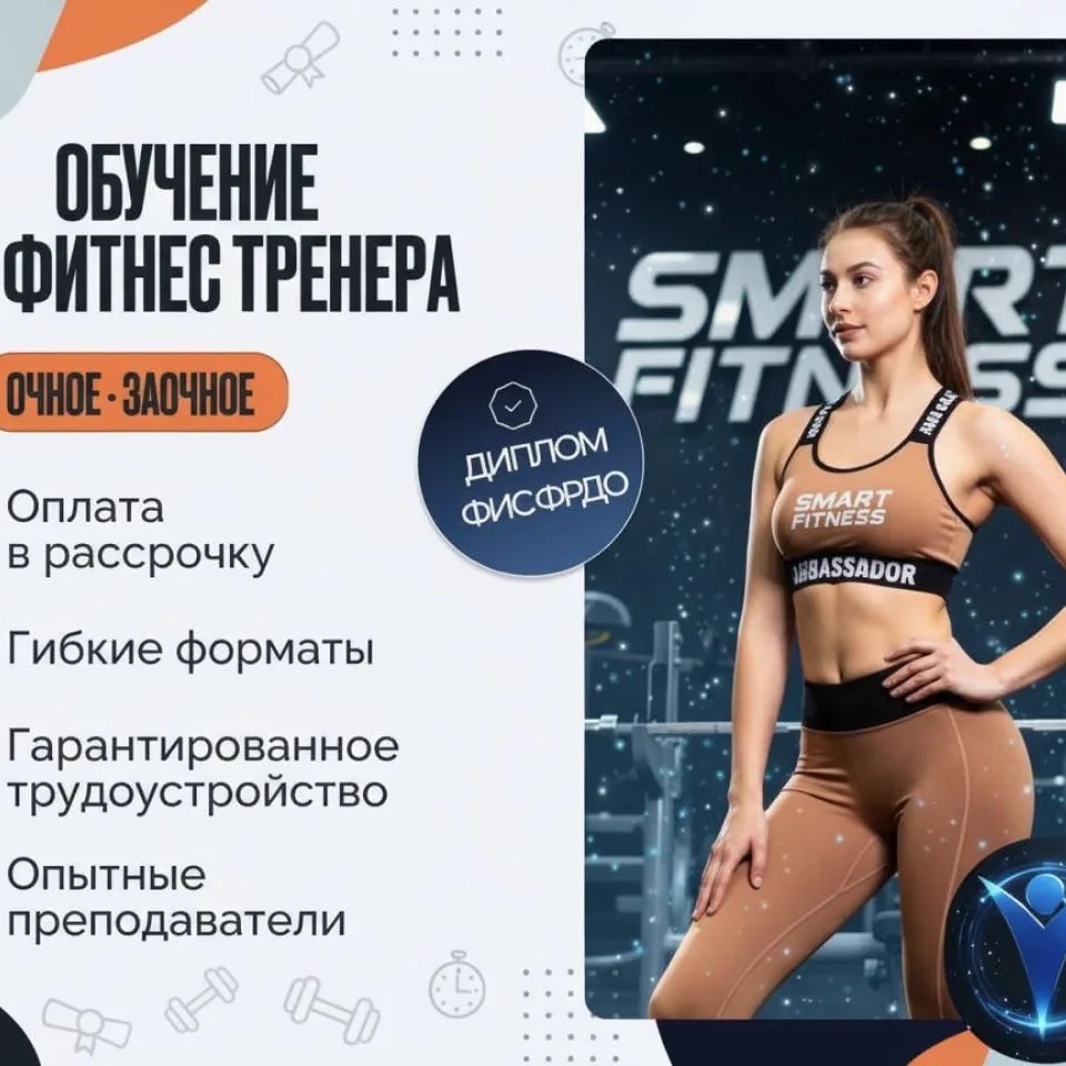 ФИТНЕСОЛОГИЯ ✨ Smart Fitness Академия