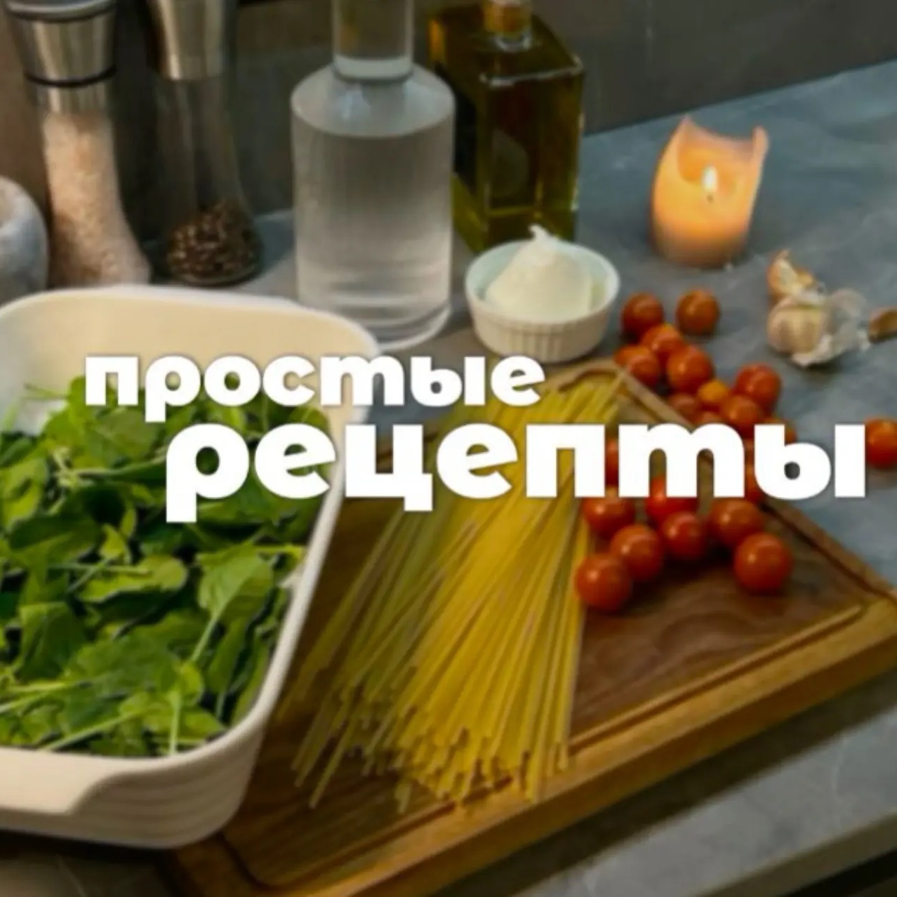 Фотография канала Max Что сегодня приготовить? | Рецепты