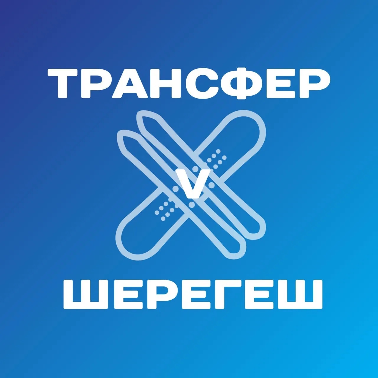 Фотография канала Max Трансфер в Шерегеш