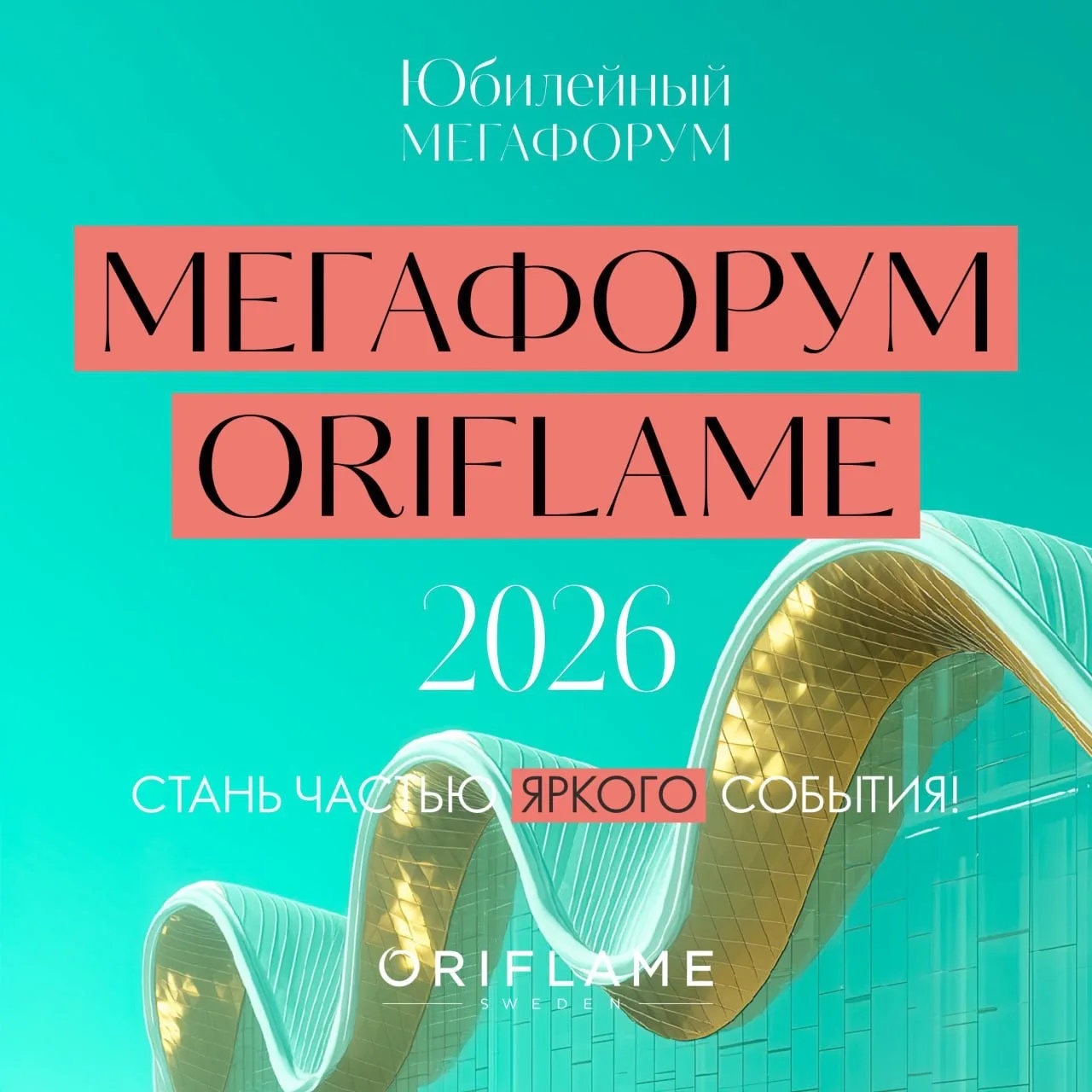 МЕГАФОРУМ ORIFLAME 2026