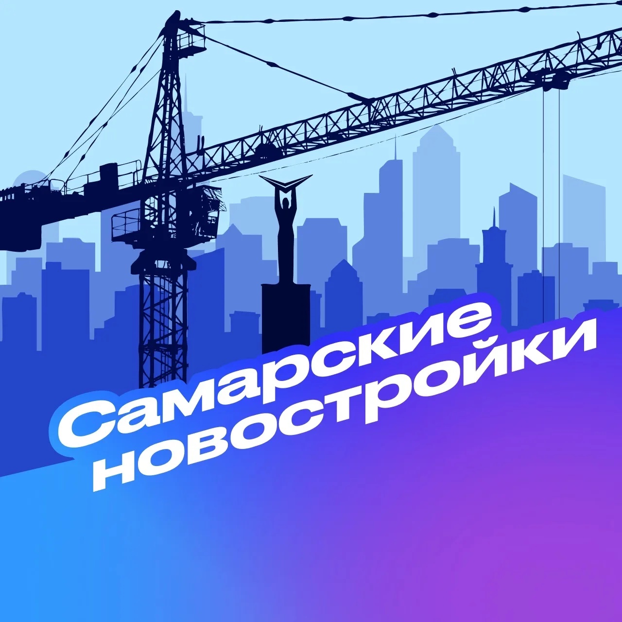 Фотография канала Max Самарские новостройки