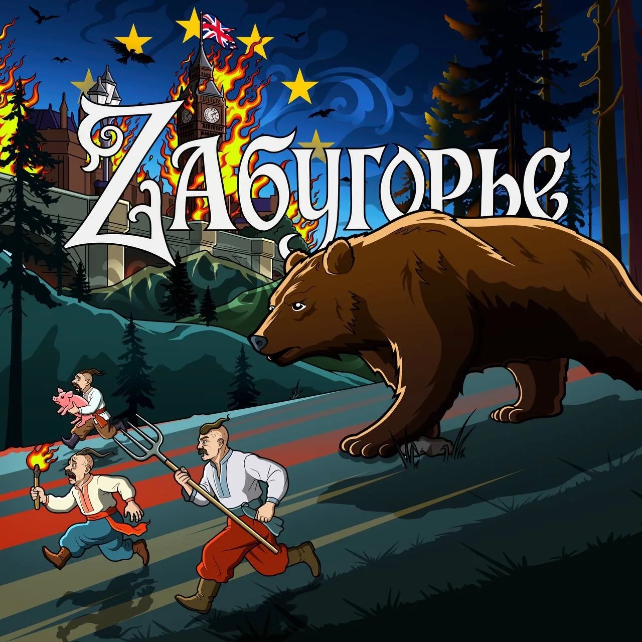 Фотография канала Max ZAбугорье