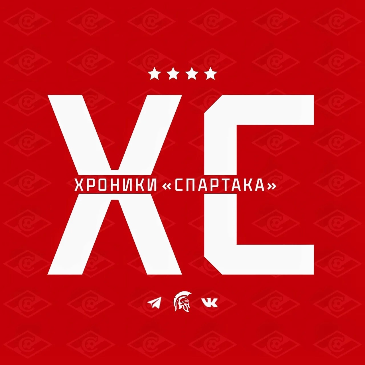 Фотография канала Max ХРОНИКИ «СПАРТАКА»