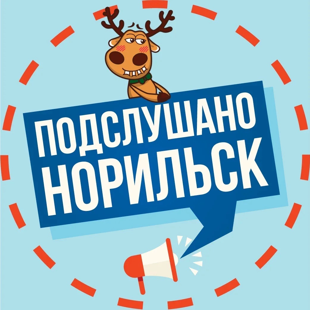 Фотография канала Max Подслушано в Норильске