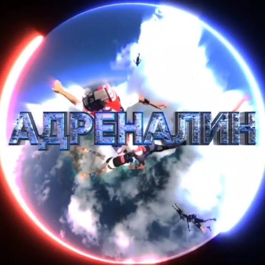 Фотография канала Max АДРЕНАЛИН - спорт, экстрим, экстремальный спорт