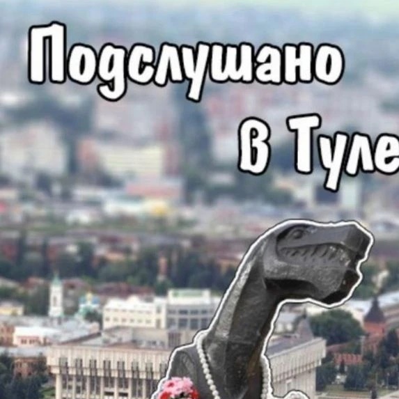 Фотография канала Max Подслушано в Туле