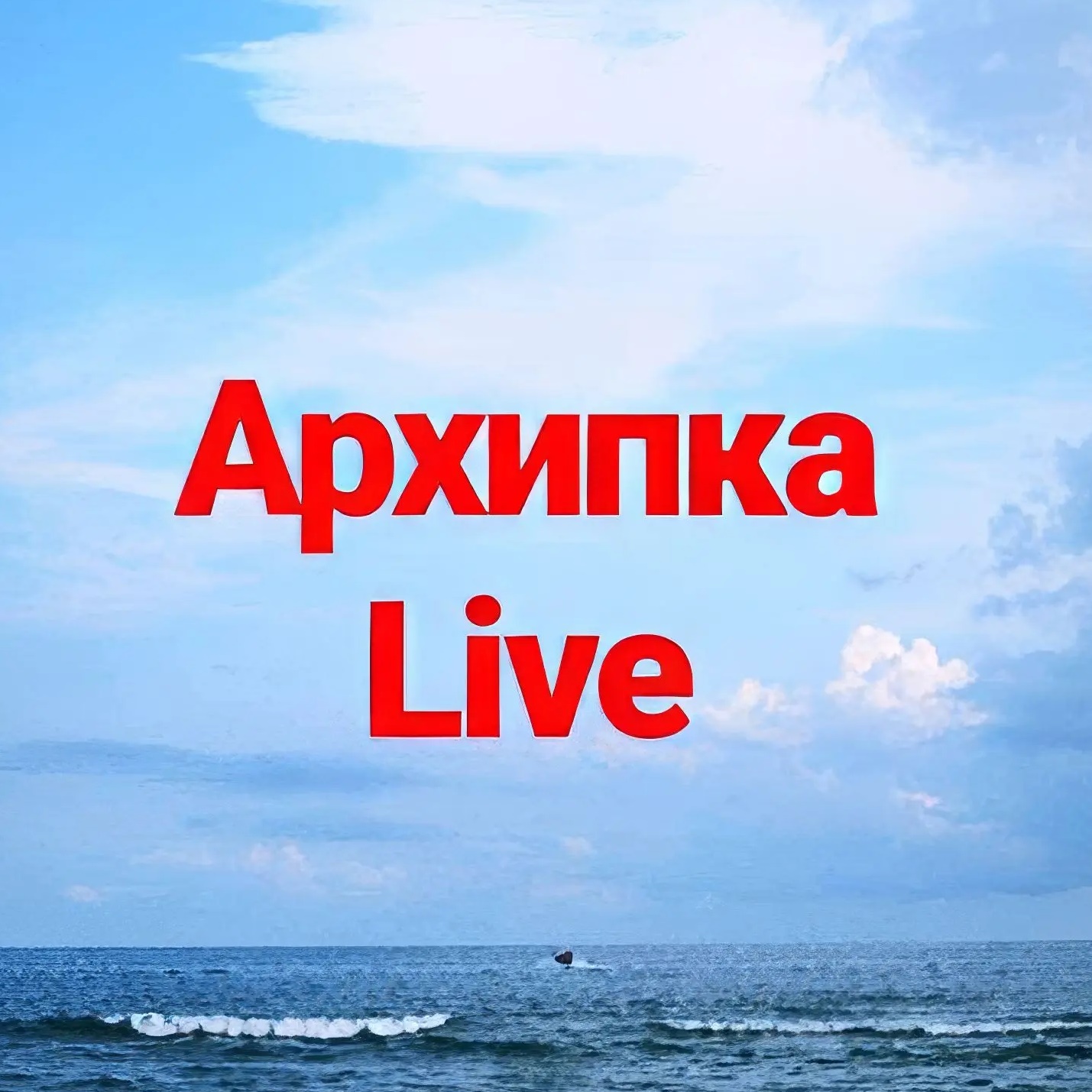 Фотография канала Max Архипка Live • Архипо-Осиповка •