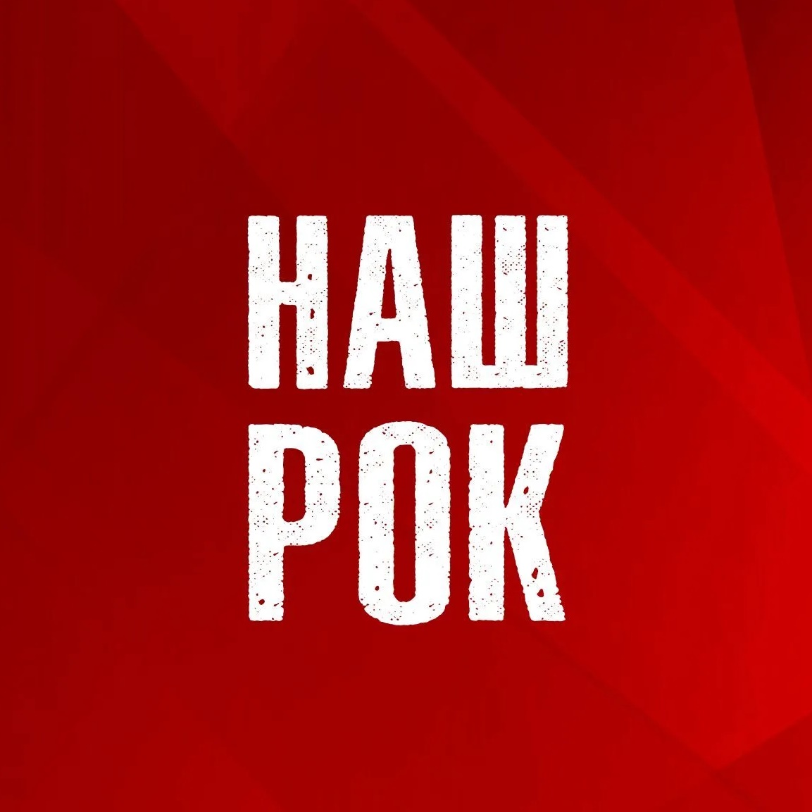 Фотография канала Max Наш Рок