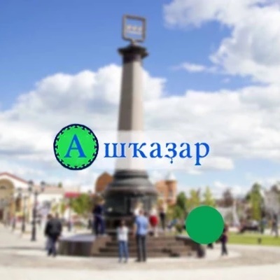Логотип канала "Ашҡаҙар" гәзите | Газета "Ашкадар"