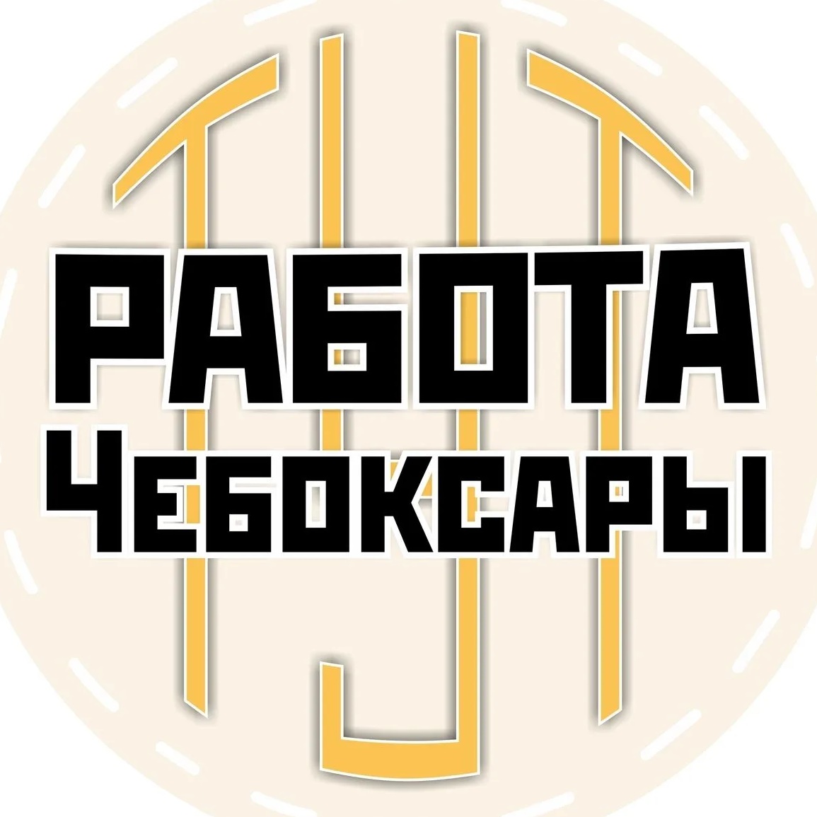 Фотография канала Max Работа Чебоксары | Новочебоксарск | Чувашия