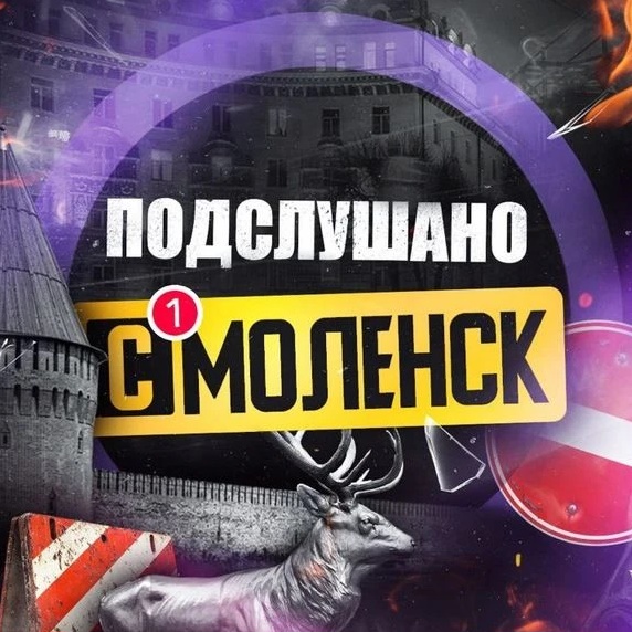 Фотография канала Max Подслушано Смоленск