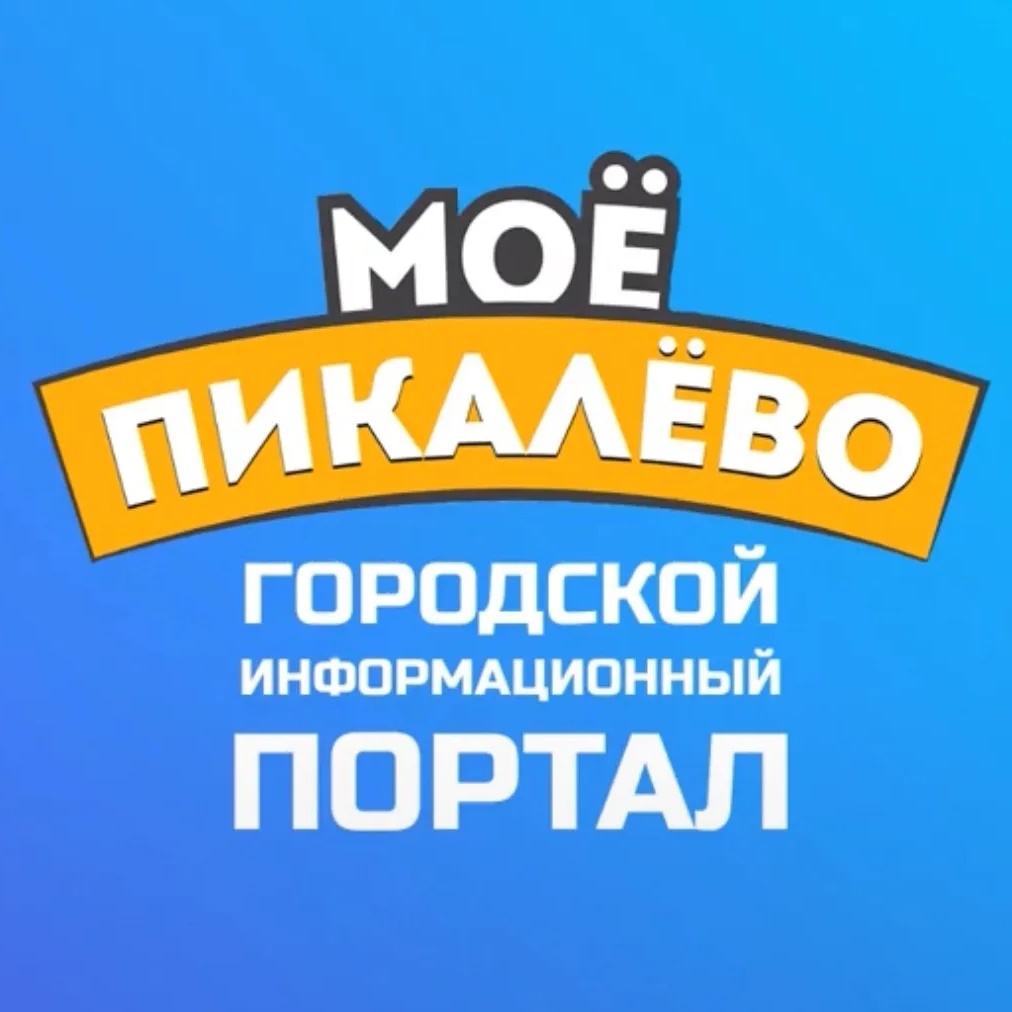 Логотип канала Моё Пикалёво - информационный портал Пикалево