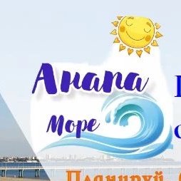 Фотография канала Max Анапа Море.Отдых и экскурсии в Анапе