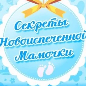 Фотография канала Max Мама дети семья Секреты Новоиспечённой Мамочки