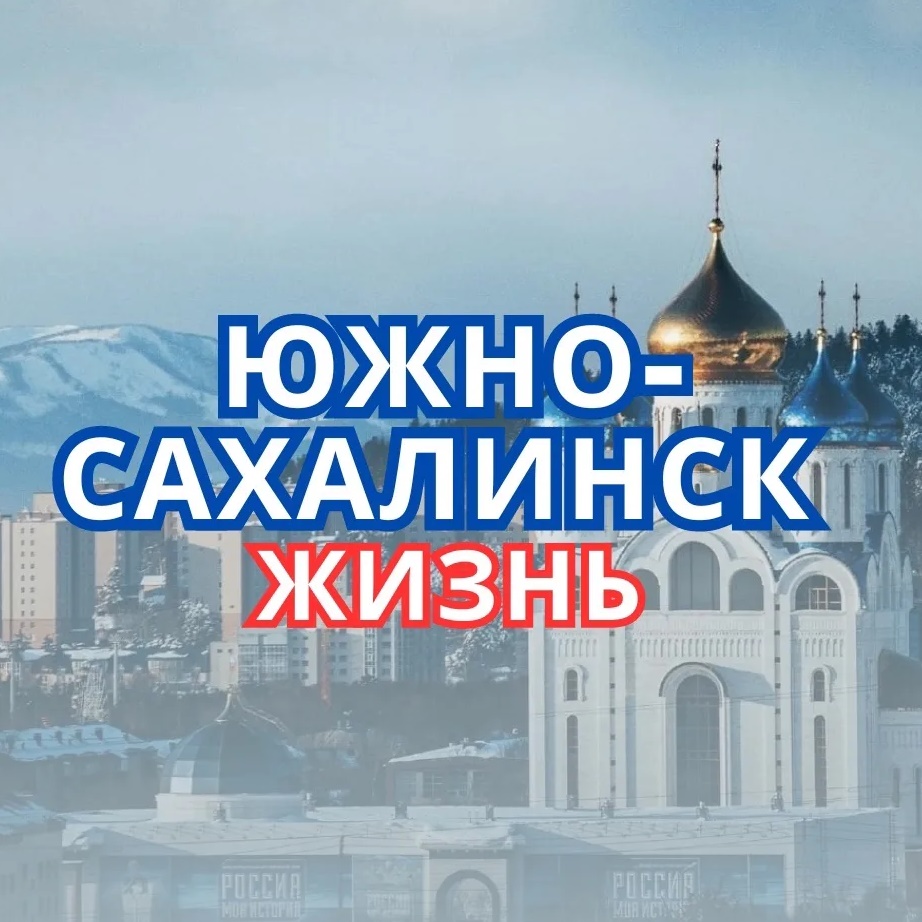 Фотография канала Max Южно-Сахалинск | НОВОСТИ