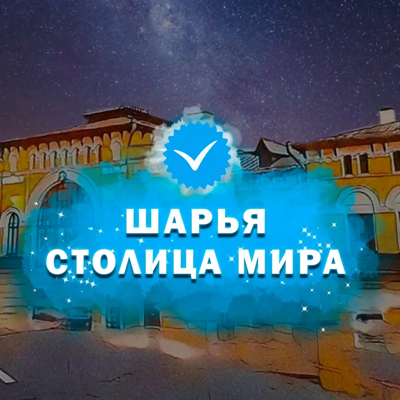 Фотография канала Max Шарья – столица мира