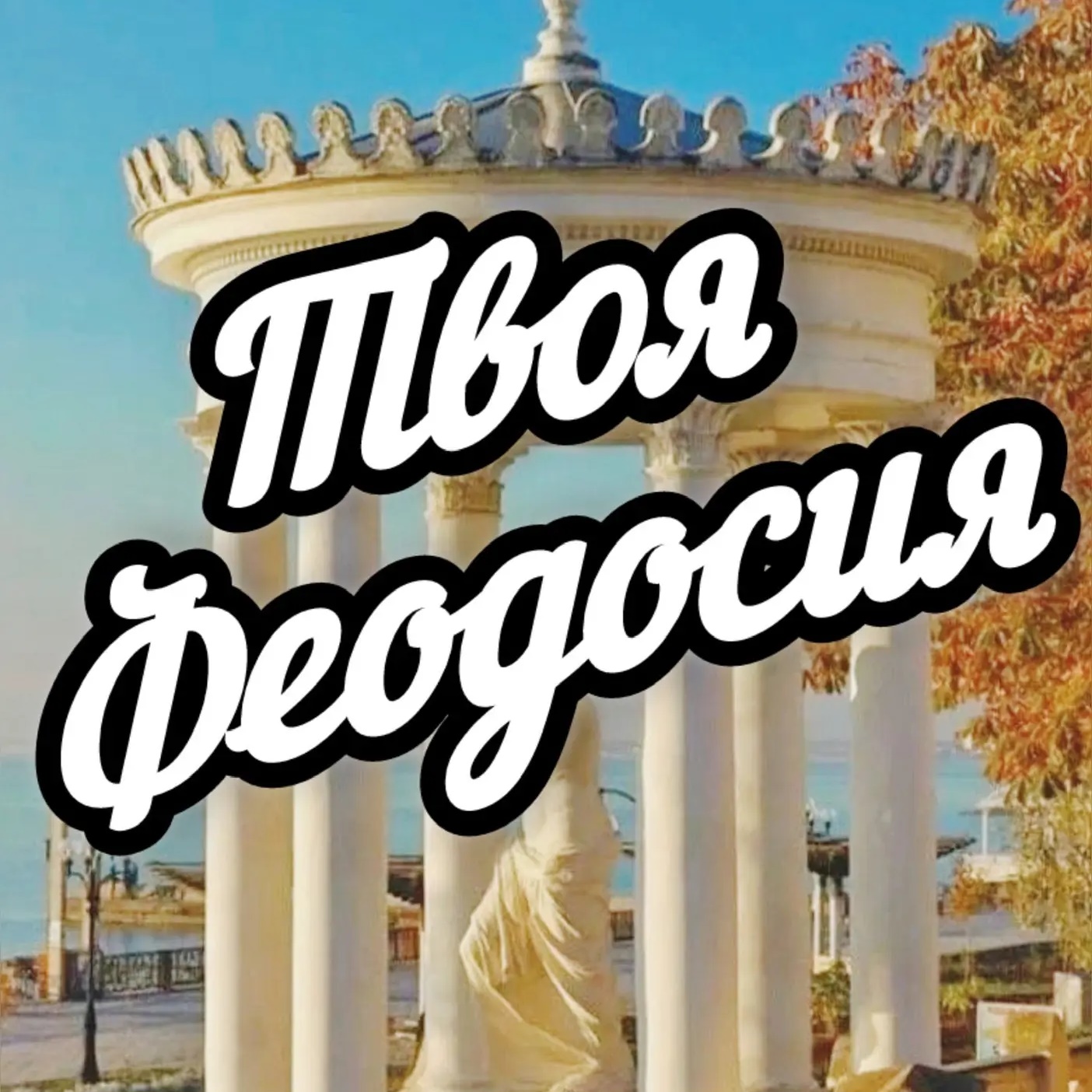 Фотография канала Max Твоя Феодосия