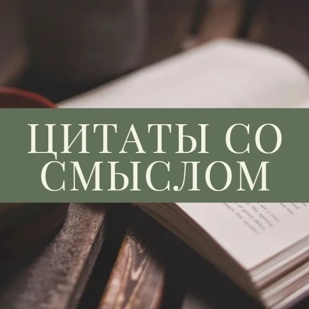 Фотография канала Max Цитаты со смыслом