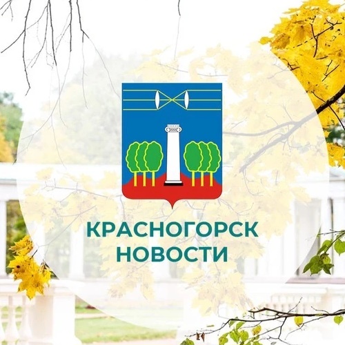 Фотография канала Max КРАСНОГОРСК.НОВОСТИ