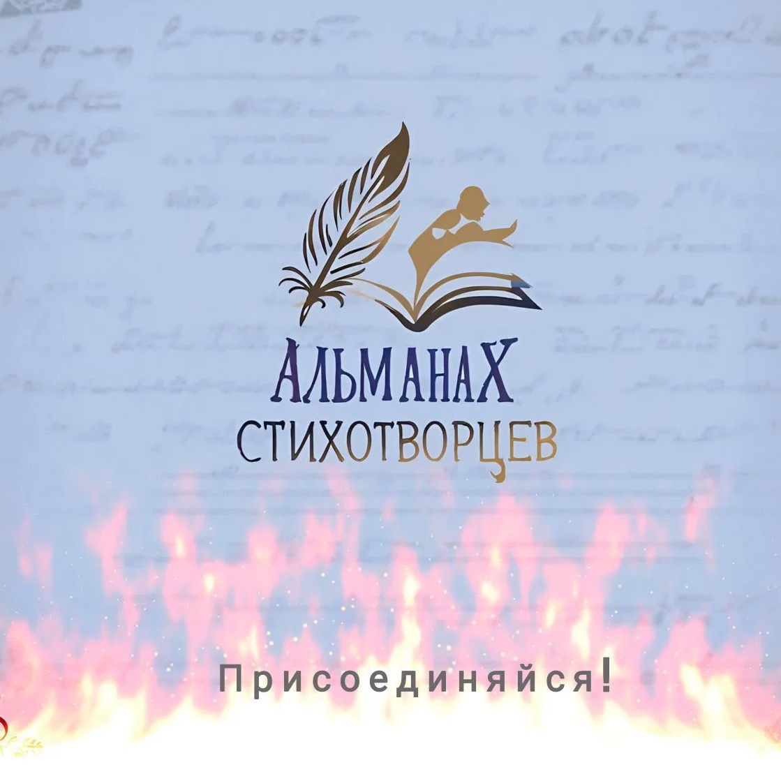 Альманах стихотворцев