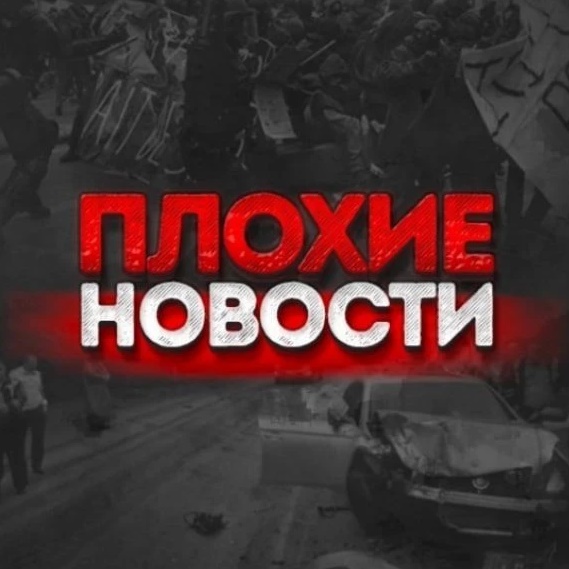 Фотография канала Max Плохие Новости