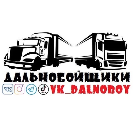 Фотография канала Max ДАЛЬНОБОЙЩИКИ
