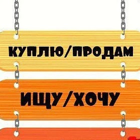 Фотография канала Max Купи\\Продай Кудымкар и округ. Объявления