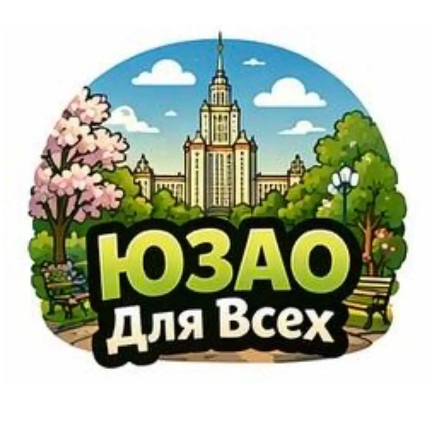 ЮЗАО Для Всех