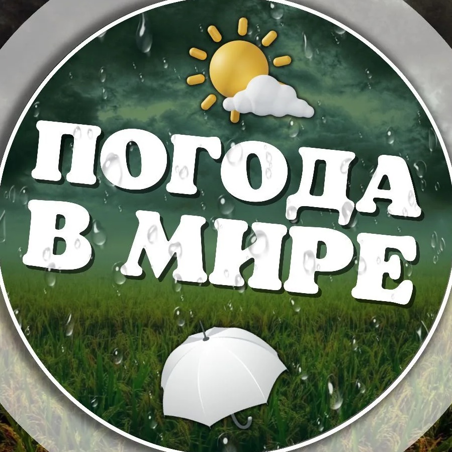 Фотография канала Max Погода в мире