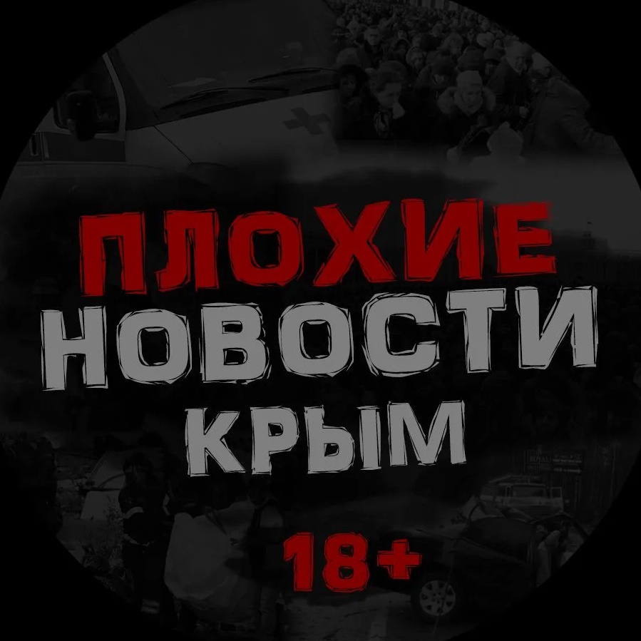 Фотография канала Max ПЛОХИЕ НОВОСТИ | ЖЕСТЬ. КРЫМ