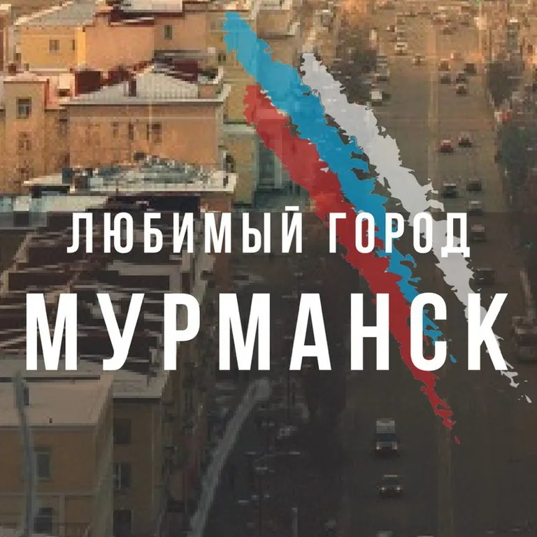Фотография канала Max Мурманск