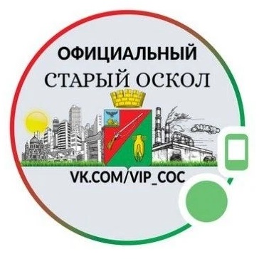 Логотип канала Официальный Старый Оскол