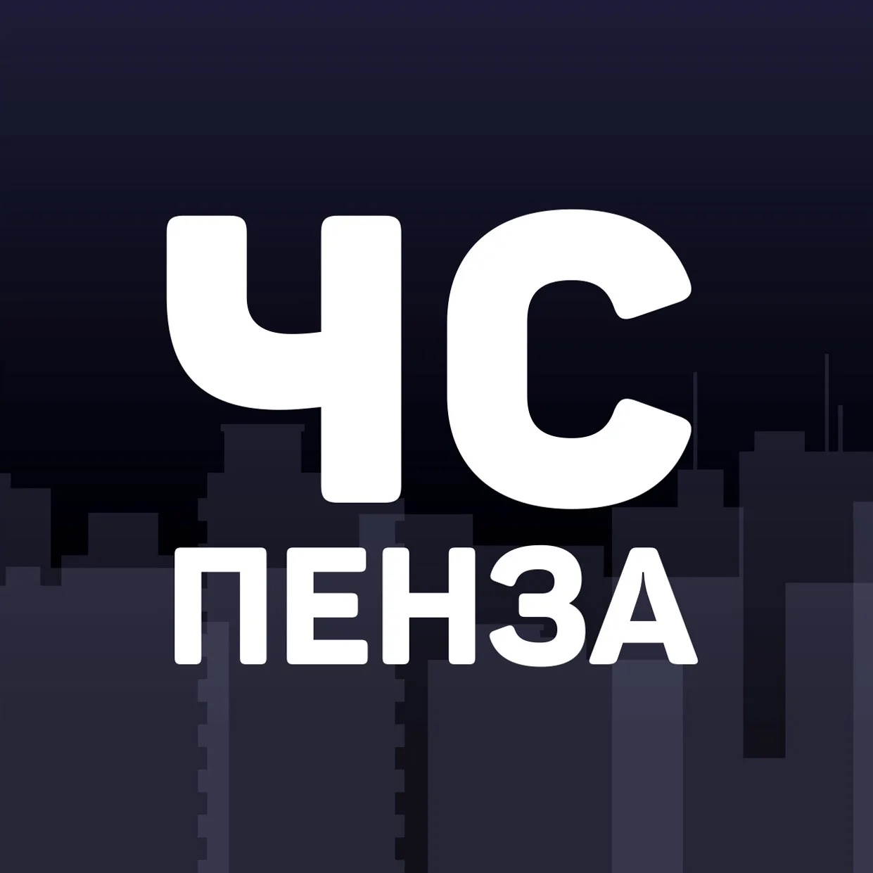 Фотография канала Max Черный список Пенза