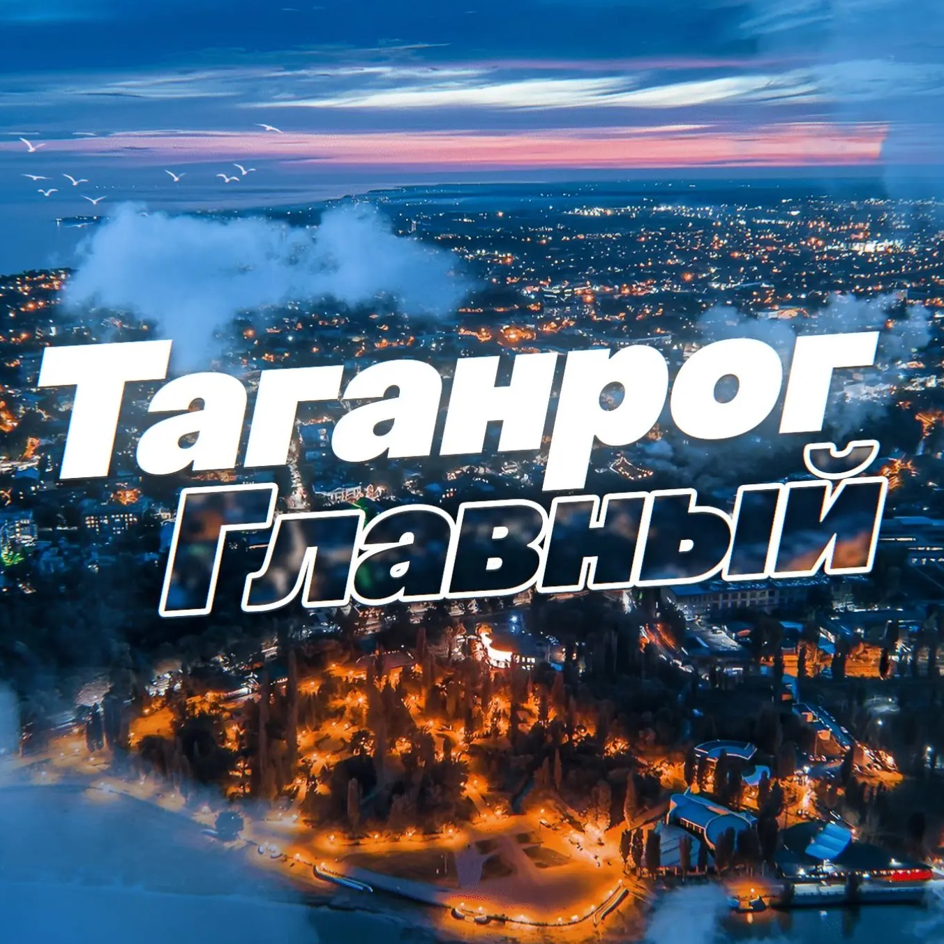 Фотография канала Max Таганрог Главный
