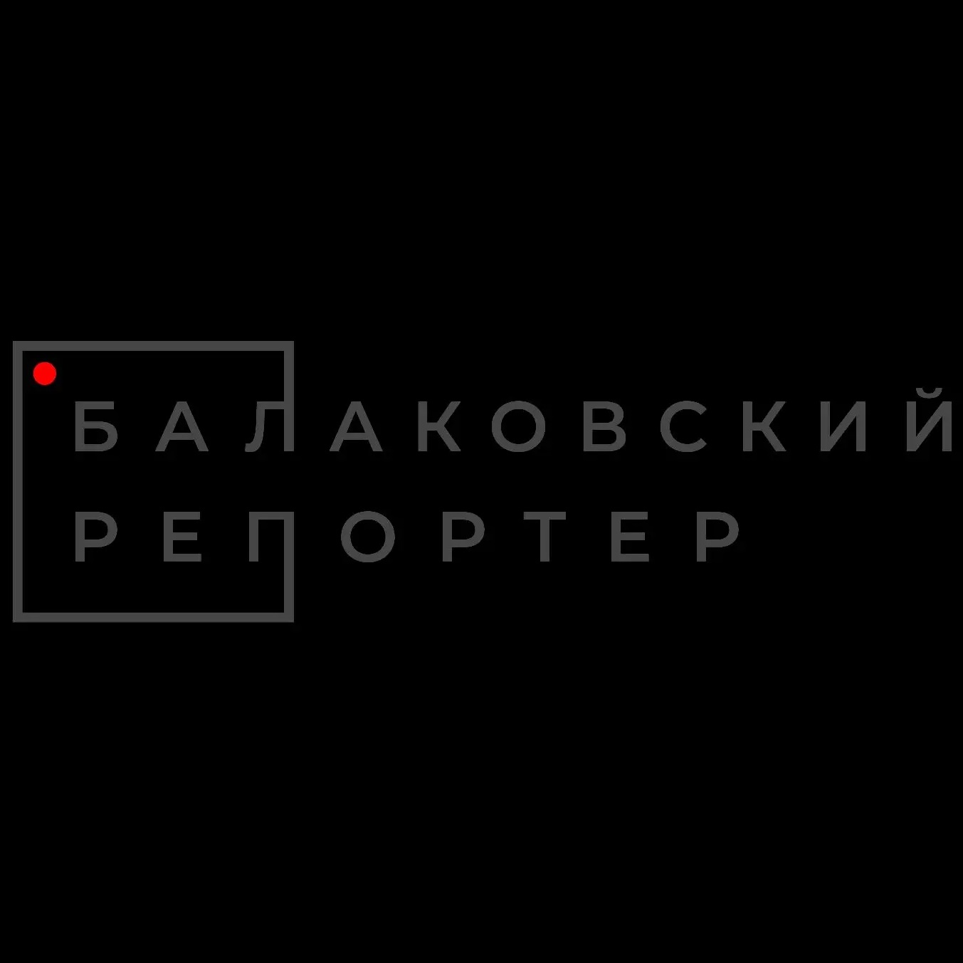 Фотография канала Max Балаковский репортёр (Балаково)