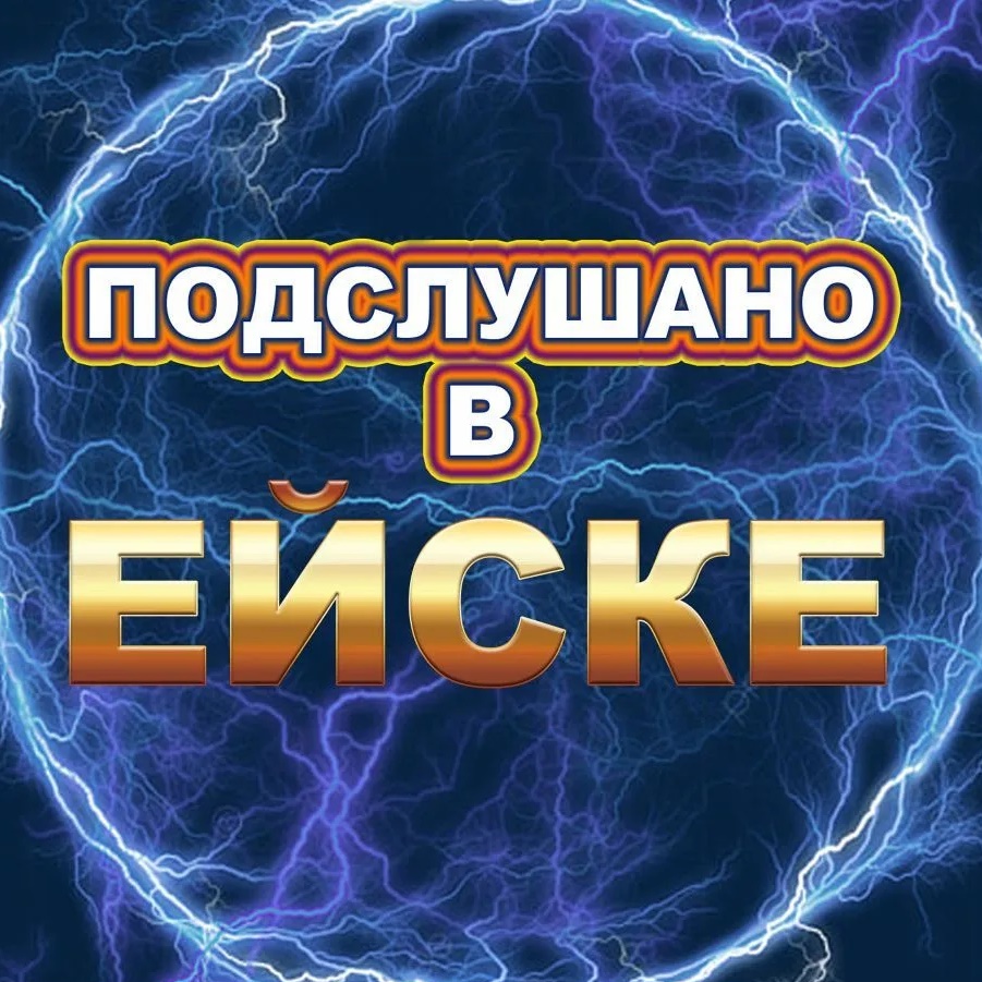 Фотография канала Max Подслушано в Ейске