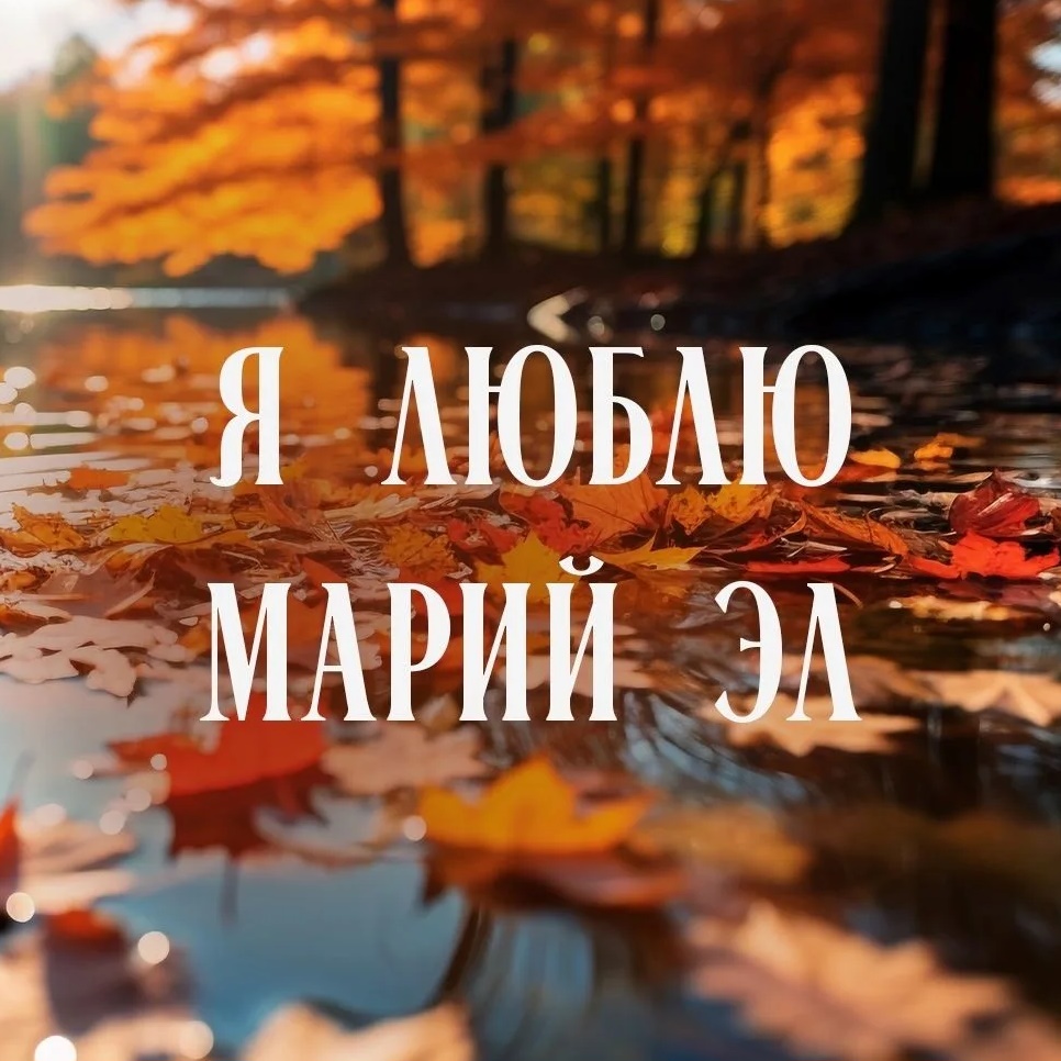 Фотография канала Max Я люблю Марий Эл