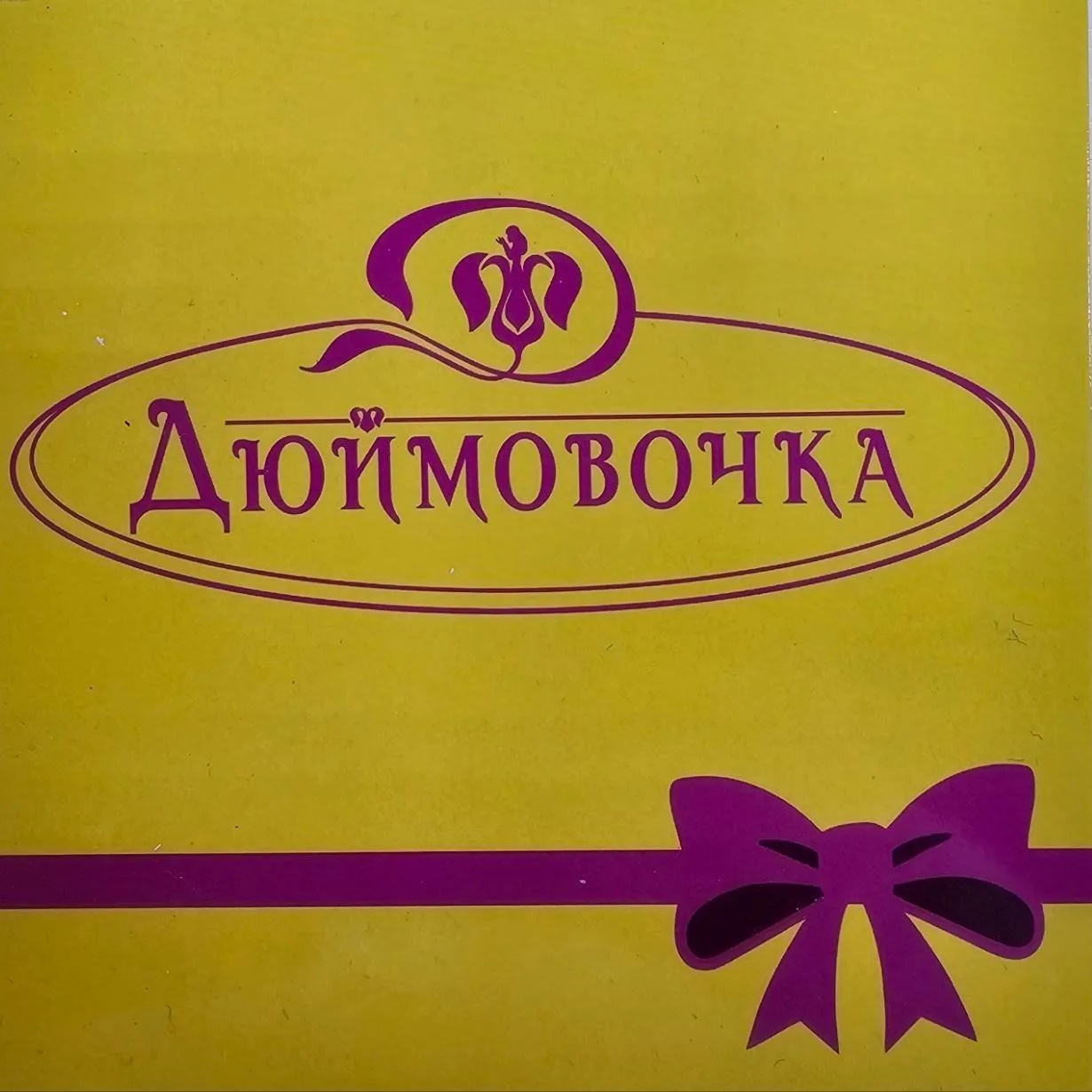 ДЮЙМОВОЧКА