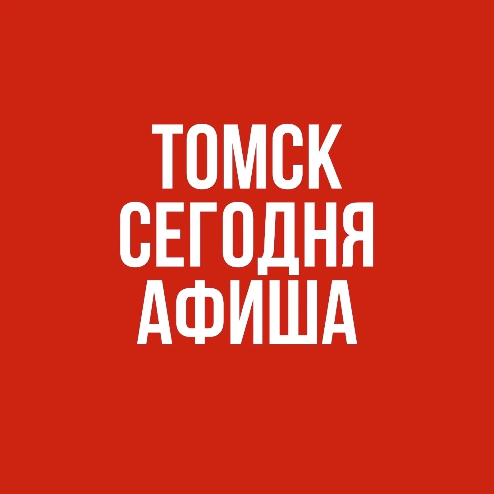 Фотография канала Max Томск сегодня. Афиша