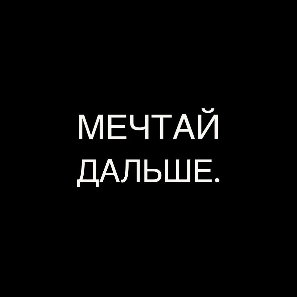 Фотография канала Max мечтай дальше.