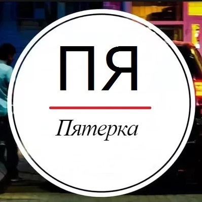Фотография канала Max Пятерка - Ярославль