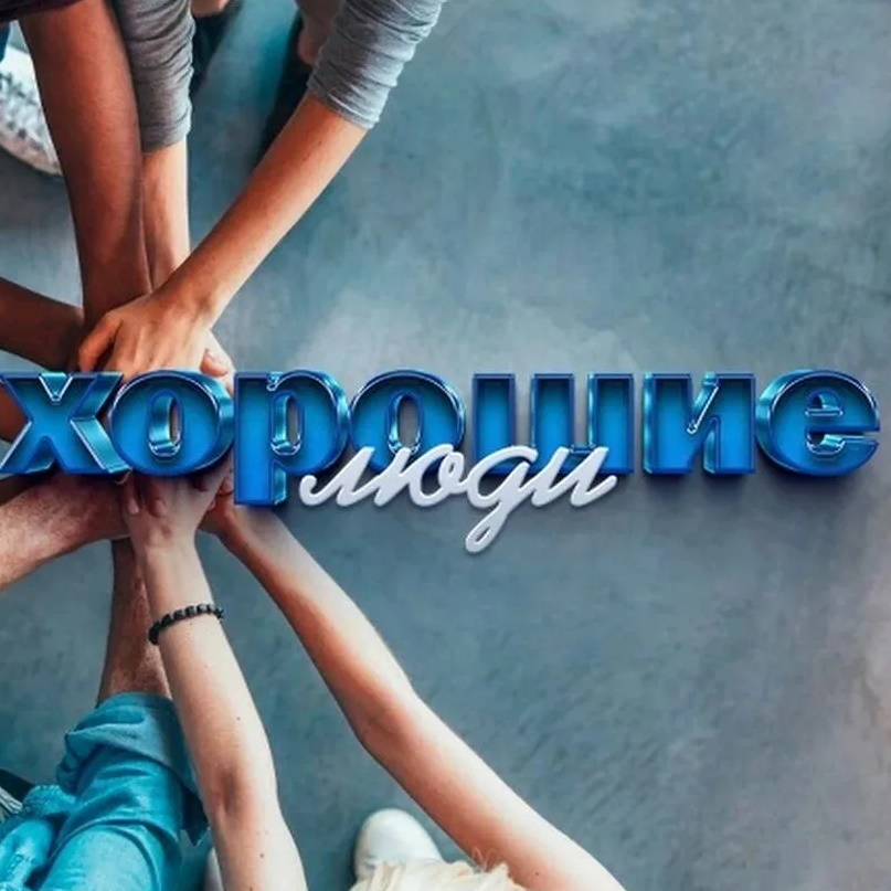 Хорошие люди