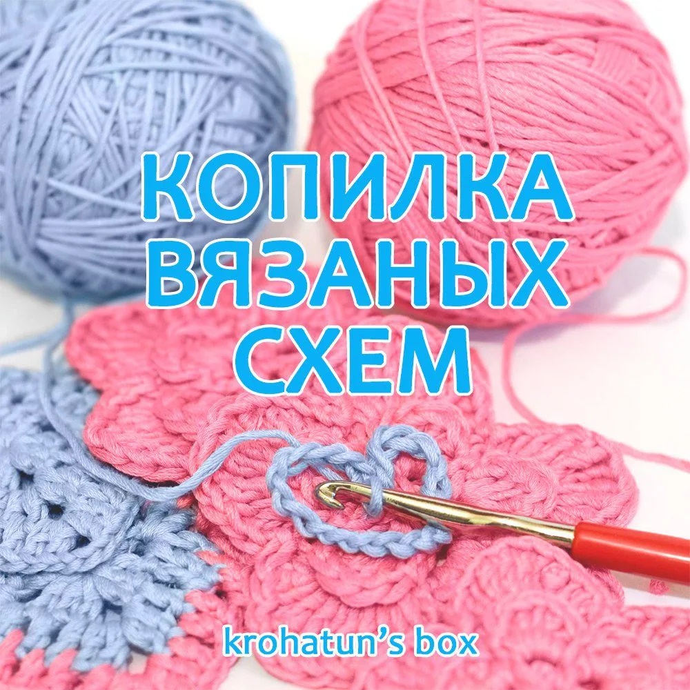Фотография канала Max Копилка вязаных: схемы, описания, мастер-классы