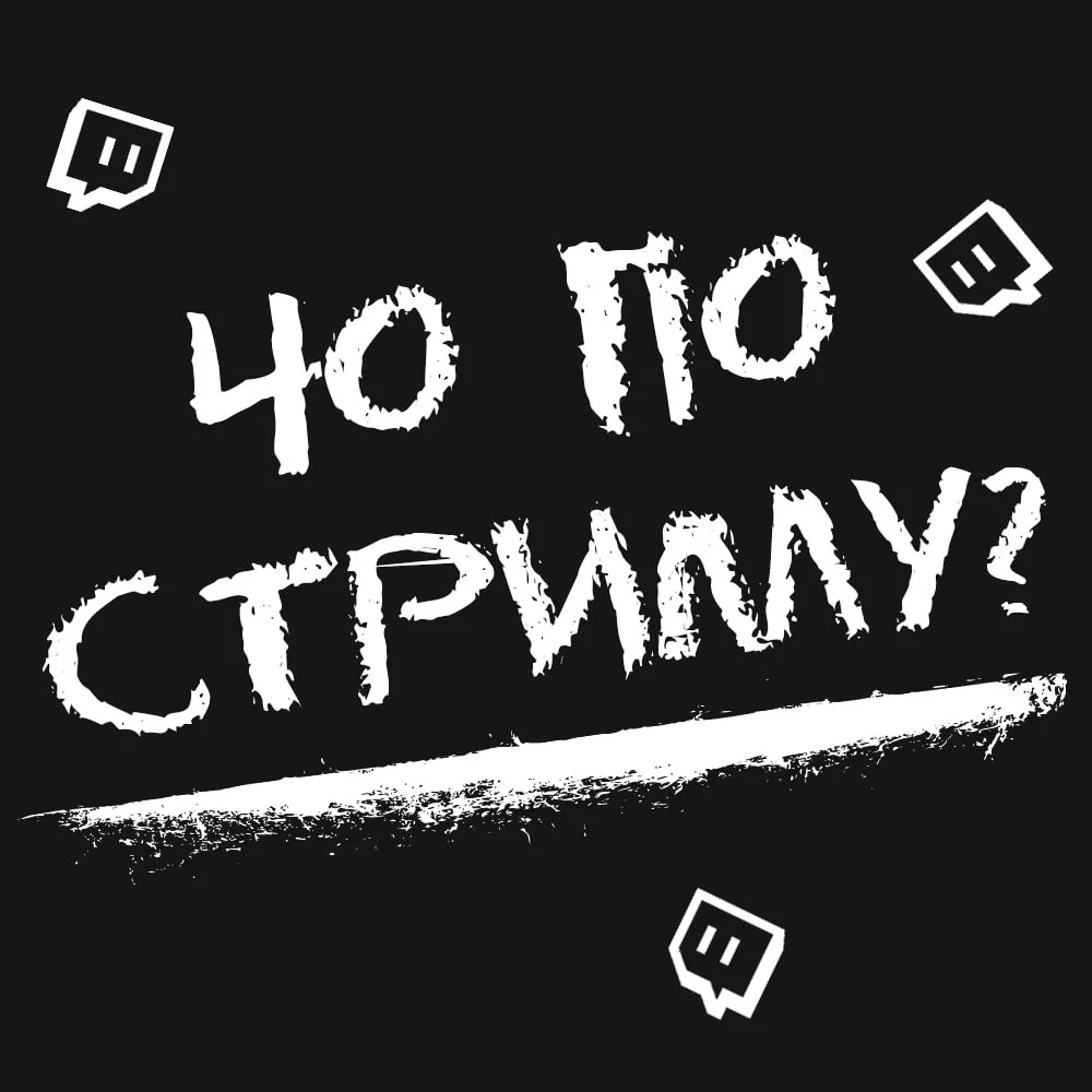 Логотип канала Чо по стриму? Twitch/ Твич