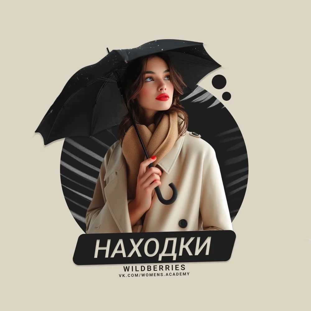 Фотография канала Max НАХОДКИ С WILDBERRIES
